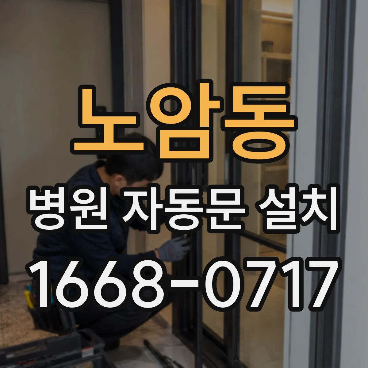 노암동 병원 자동문 설치