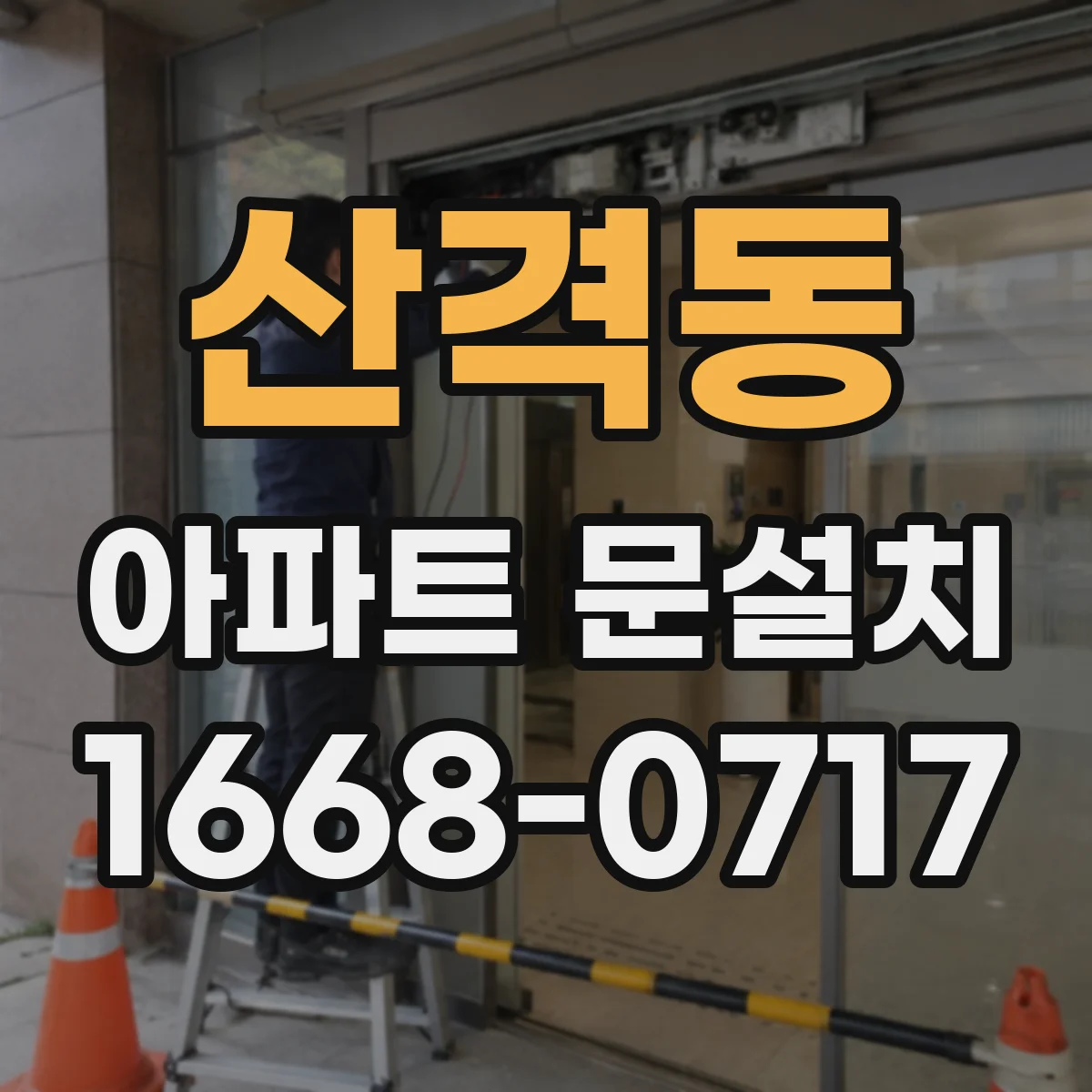 산격동 아파트 문설치
