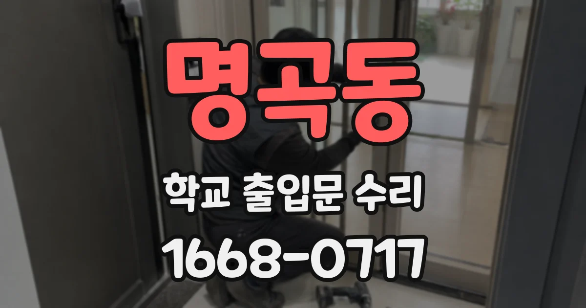 명곡동 학교 출입문 수리