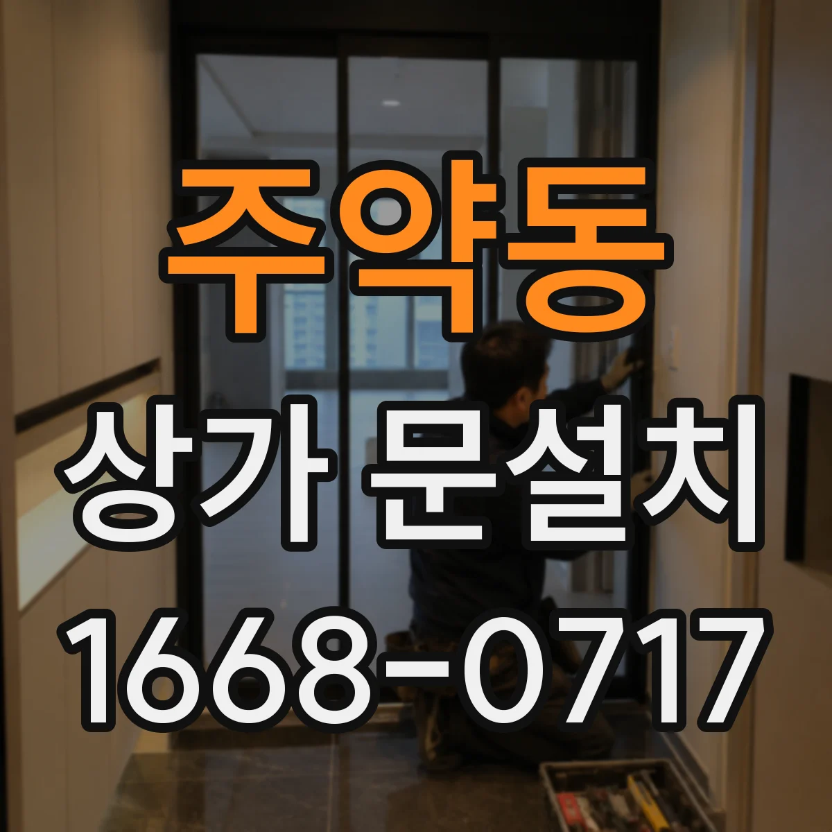 주약동 상가 문설치