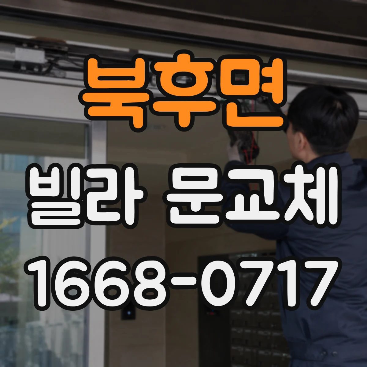 북후면 빌라 문교체