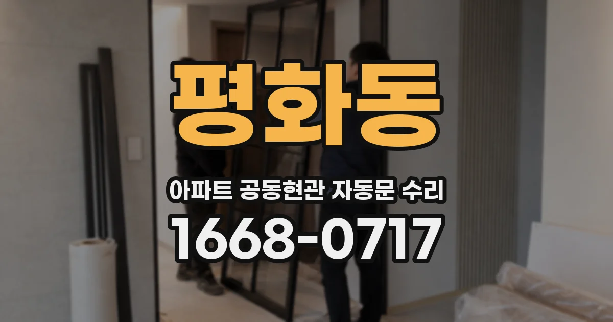 평화동 아파트 공동현관 자동문 수리