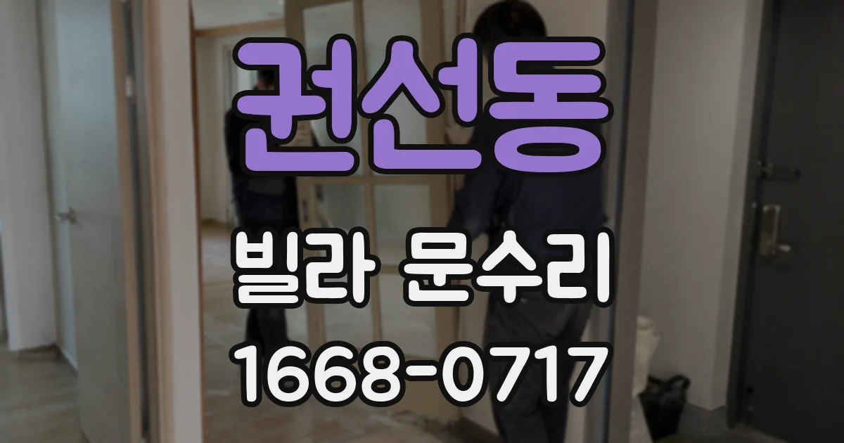 권선동 빌라 문수리
