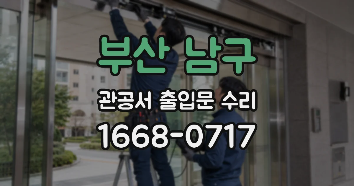 부산 남구 관공서 출입문 수리