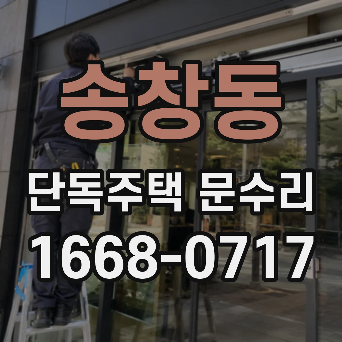 송창동 단독주택 문수리