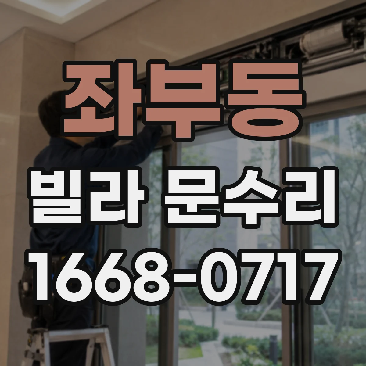 좌부동 빌라 문수리
