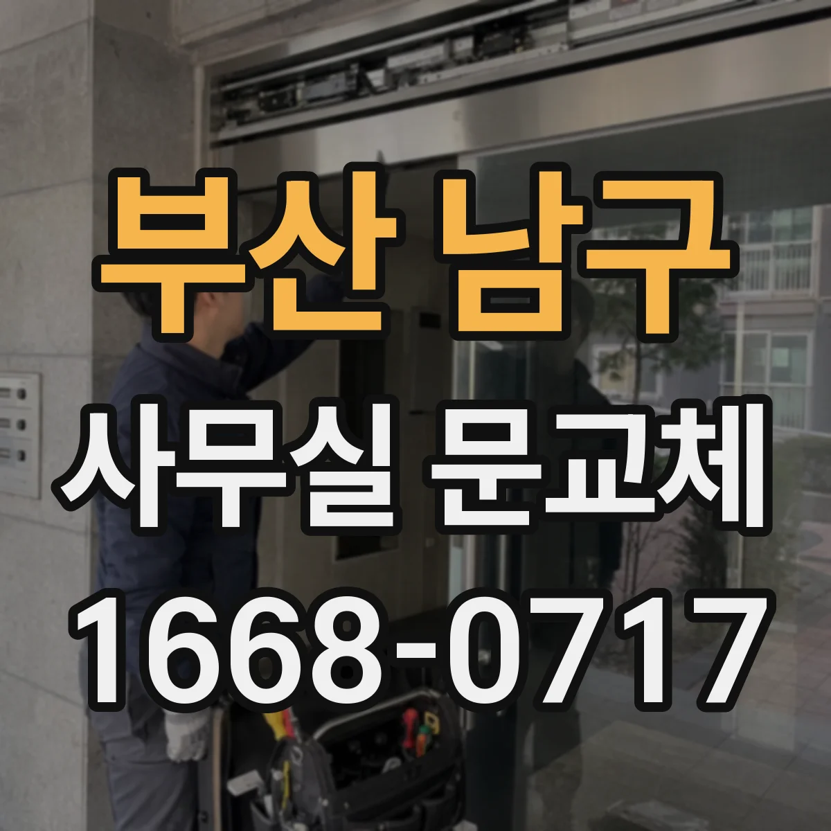 부산 남구 사무실 문교체 방음 효과를 높이는 설치 체크리스트