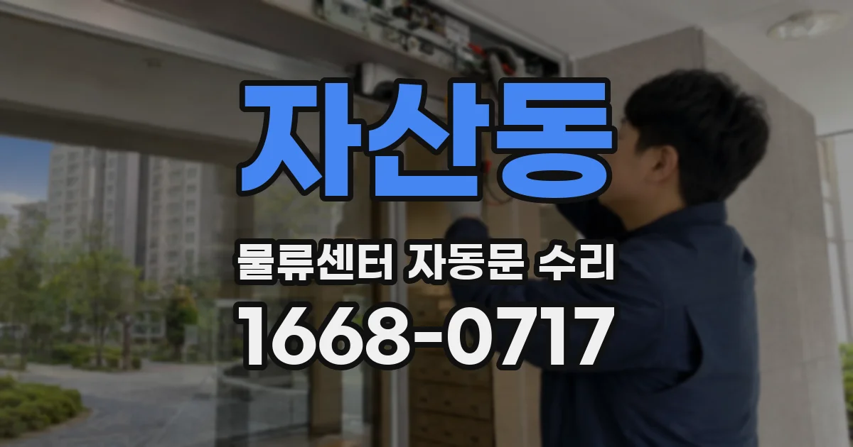 자산동 물류센터 자동문 수리