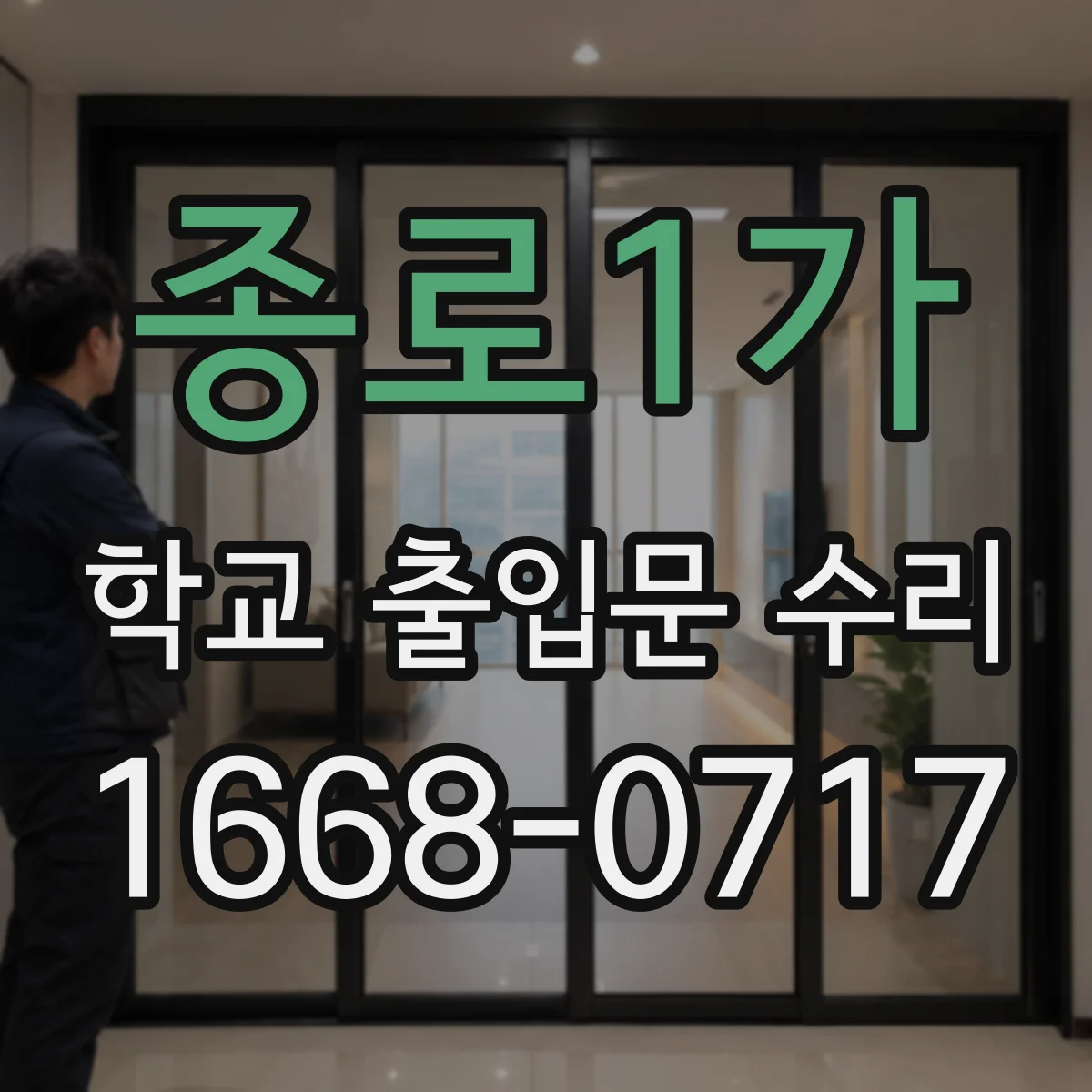종로1가 학교 출입문 수리
