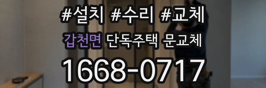 갑천면 단독주택 문교체