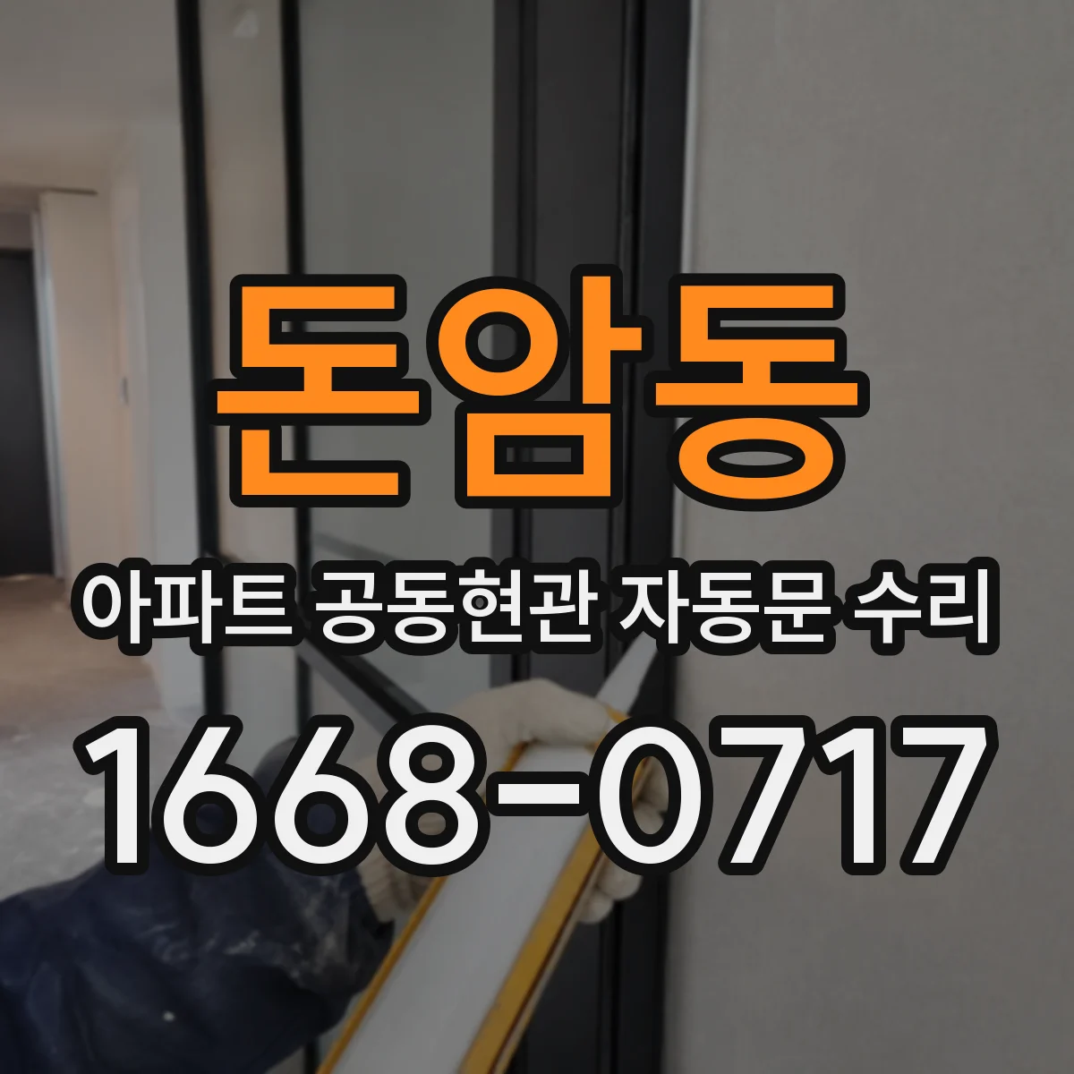 돈암동 아파트 공동현관 자동문 수리