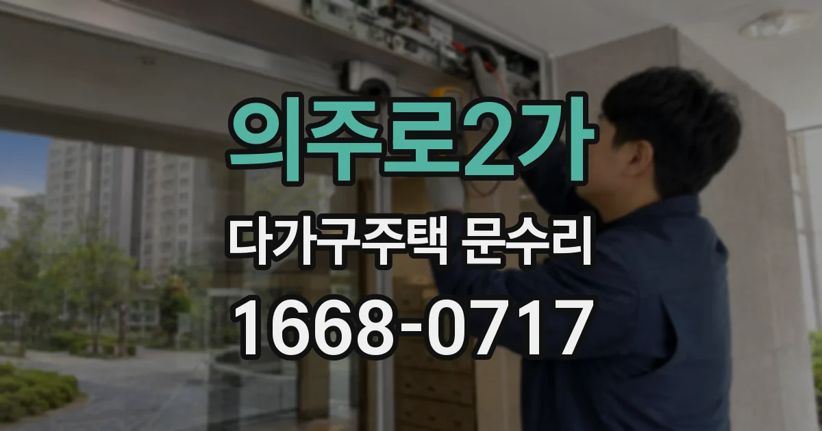 의주로2가 다가구주택 문수리