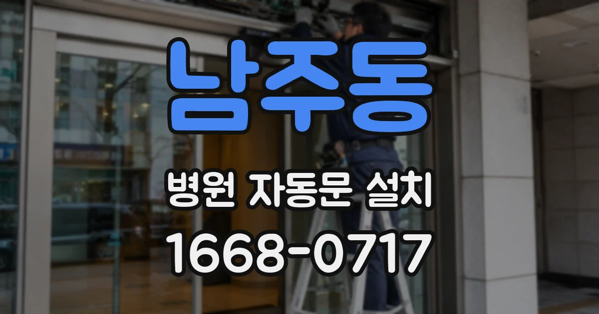남주동 병원 자동문 설치