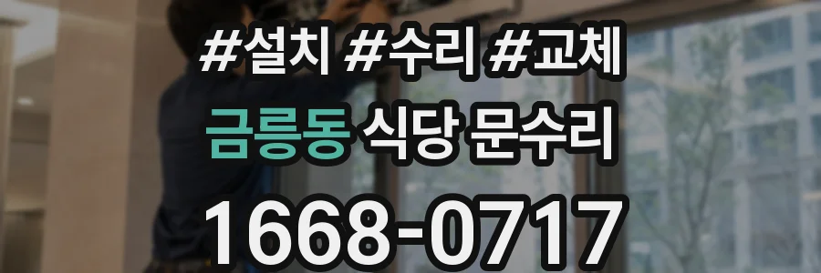 금릉동 식당 문수리