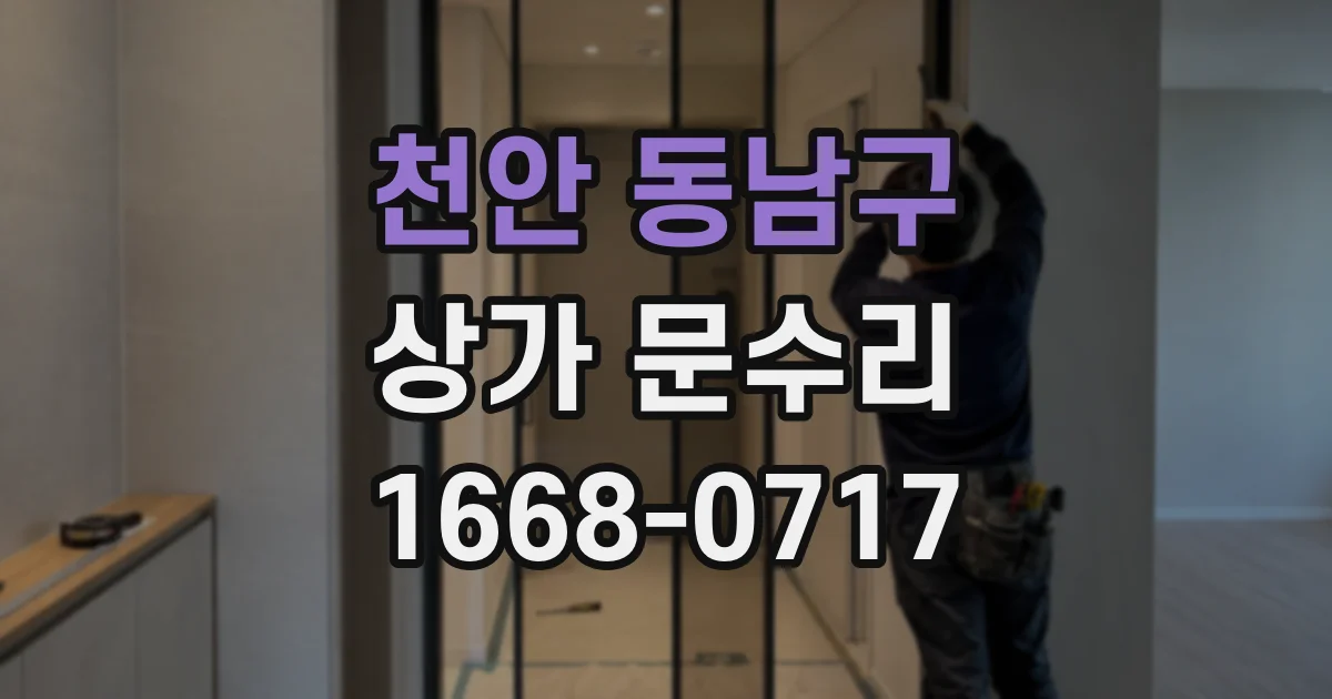천안 동남구 상가 문수리