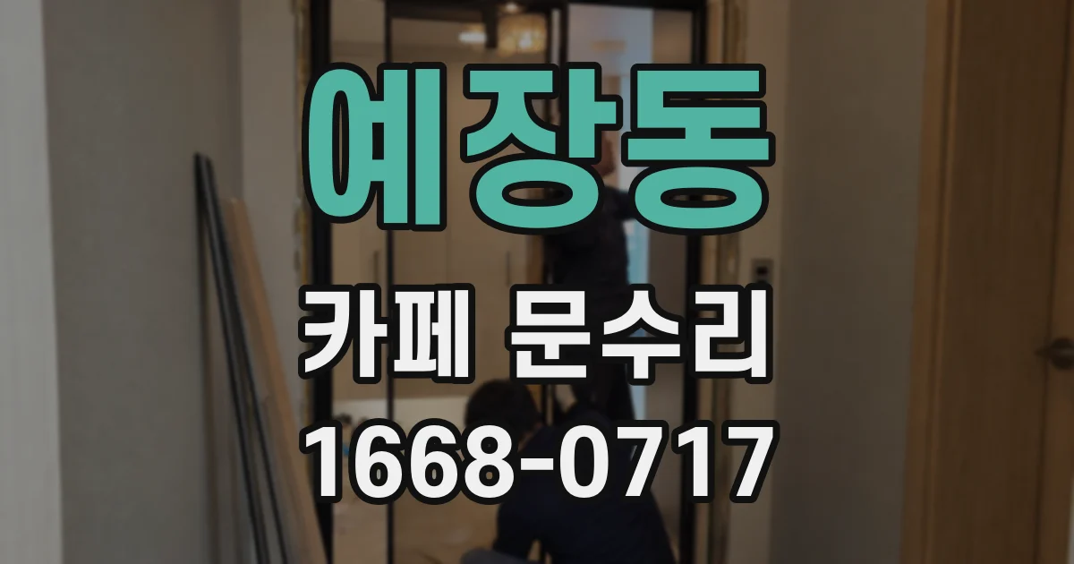 예장동 카페 문수리