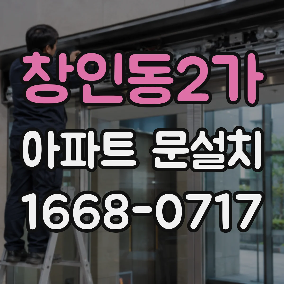 창인동2가 아파트 문설치