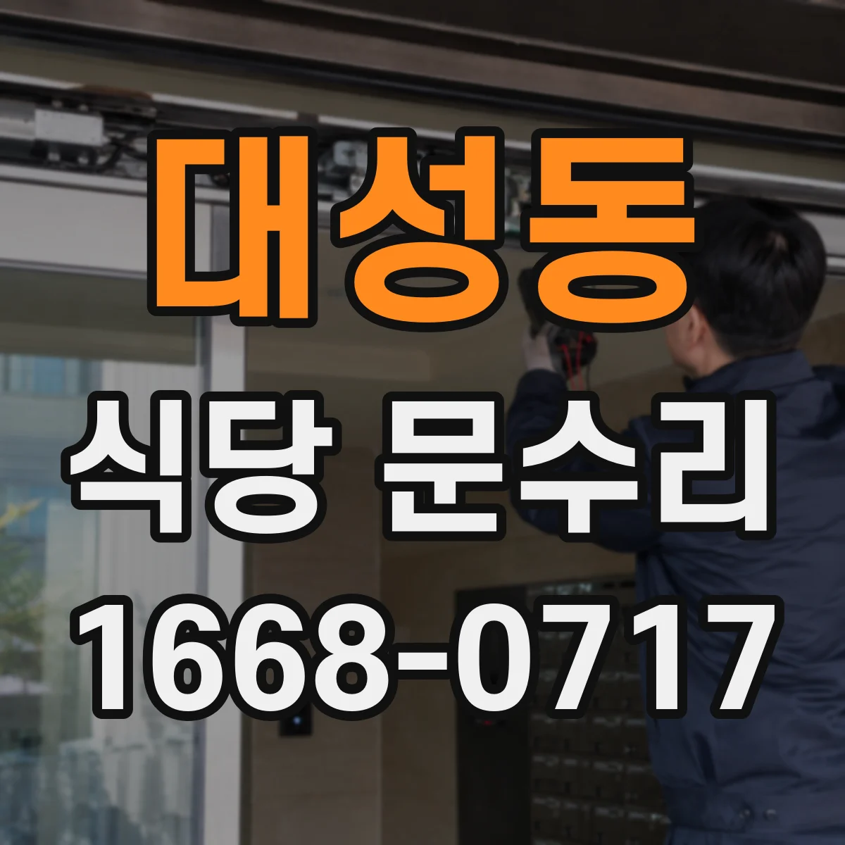 대성동 식당 문수리