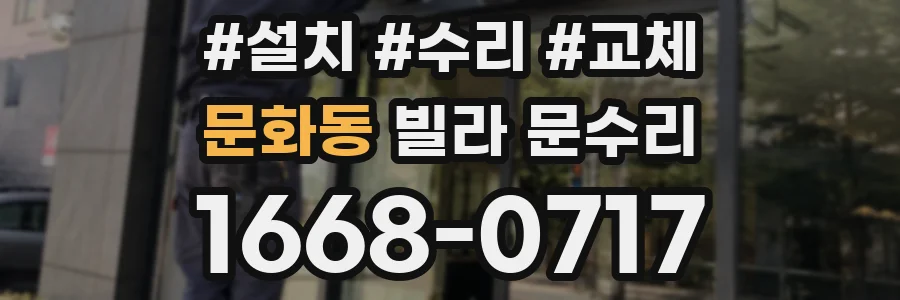 문화동 빌라 문수리