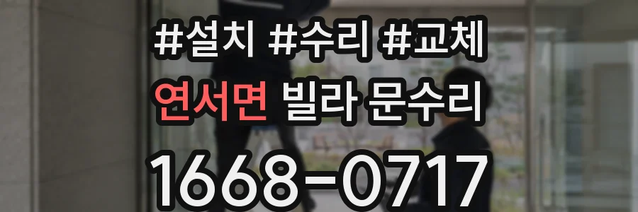 연서면 빌라 문수리
