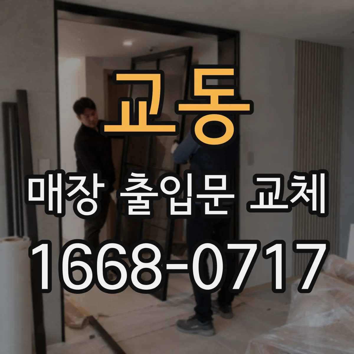 교동 매장 출입문 교체