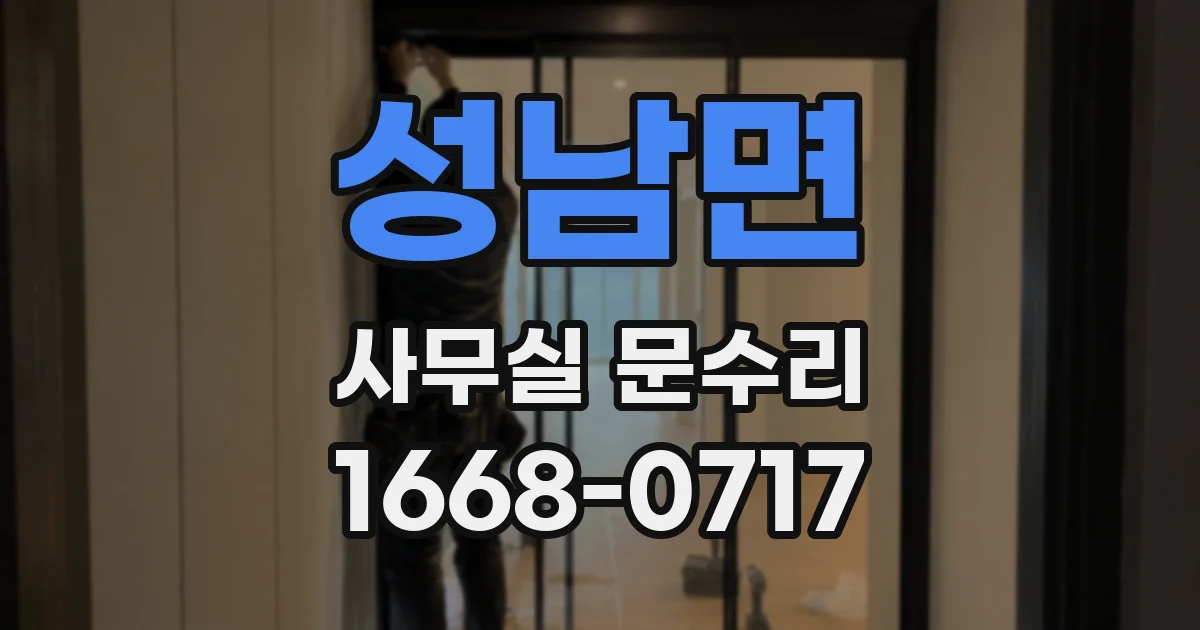 성남면 사무실 문수리