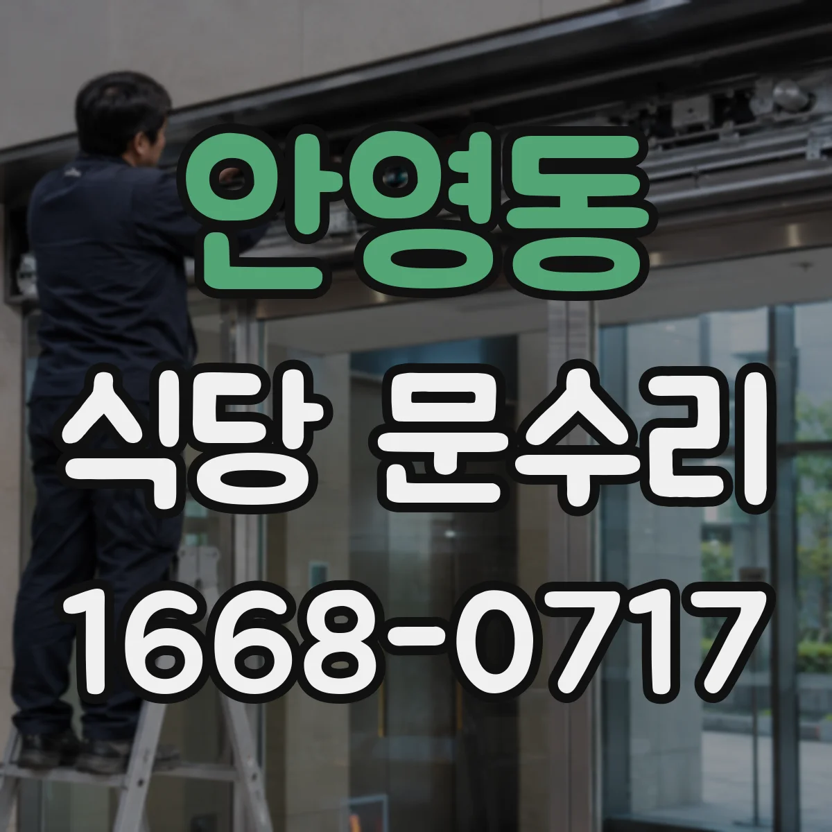 안영동 식당 문수리