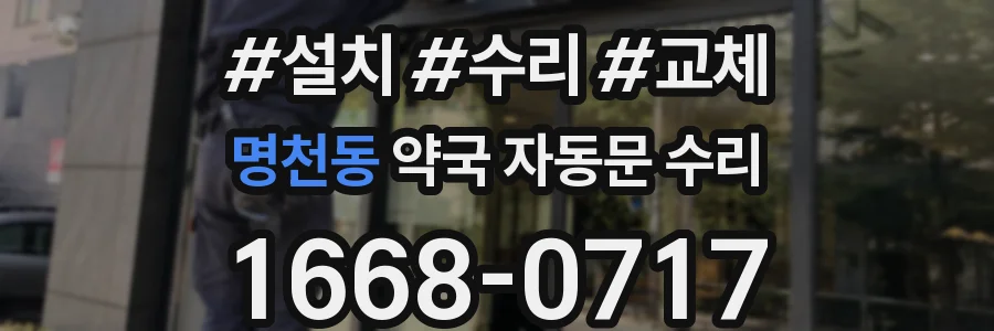 명천동 약국 자동문 수리