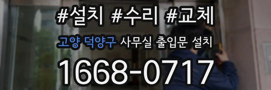 고양 덕양구 사무실 출입문 설치