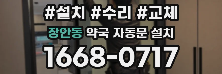 장안동 약국 자동문 설치
