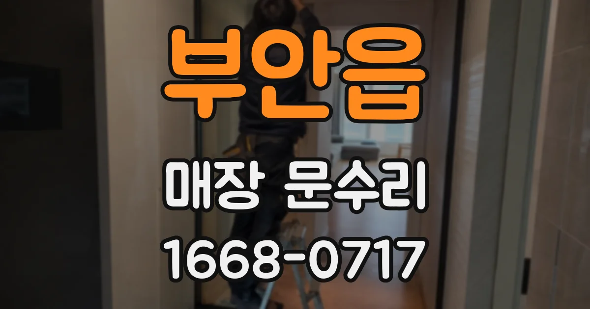 부안읍 매장 문수리