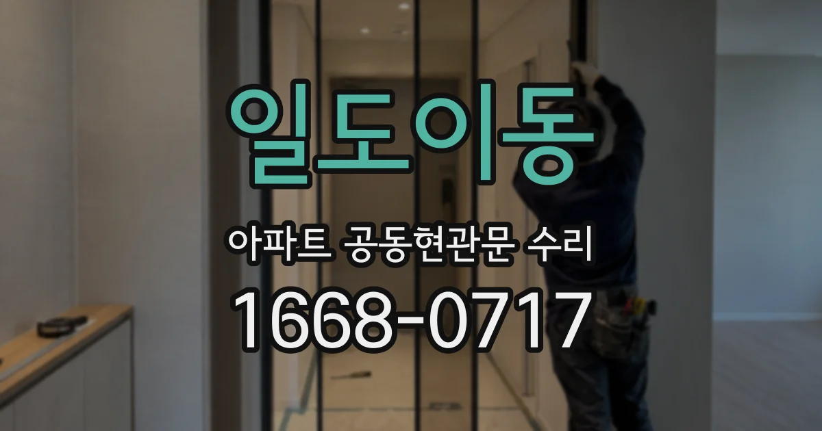 일도이동 아파트 공동현관문 수리