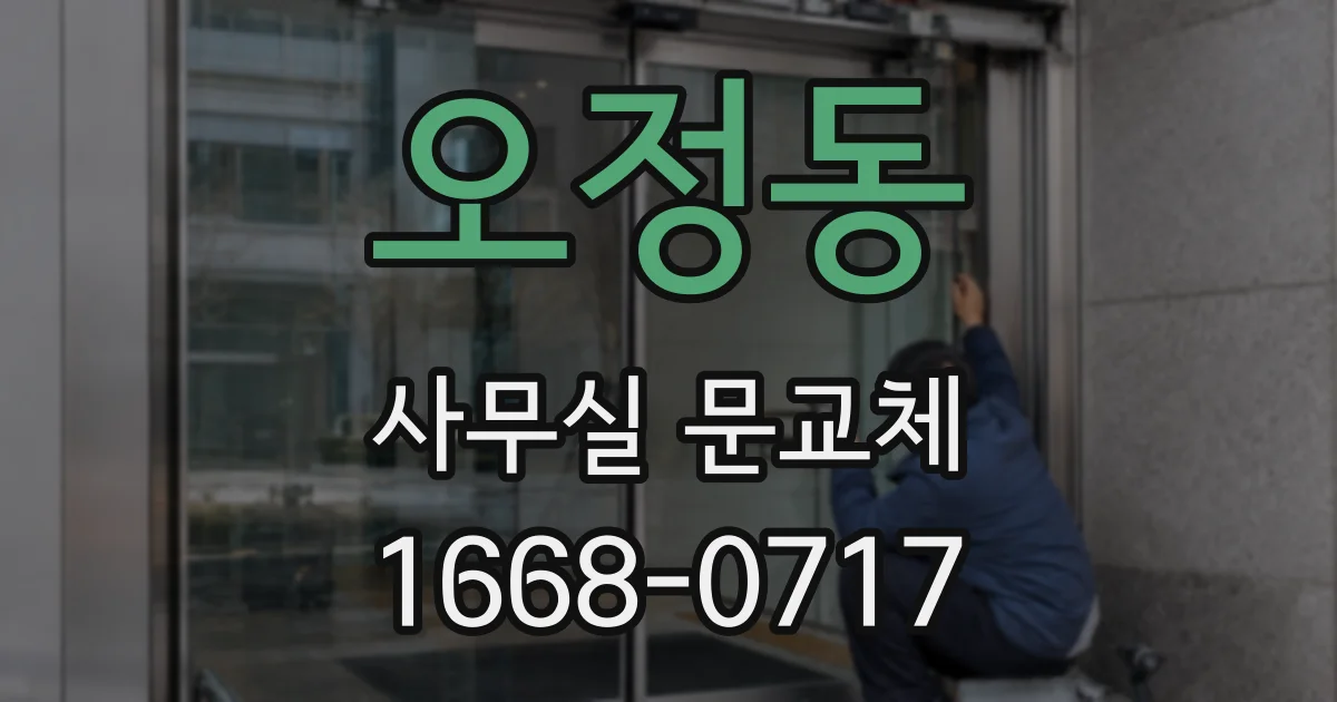 오정동 사무실 문교체