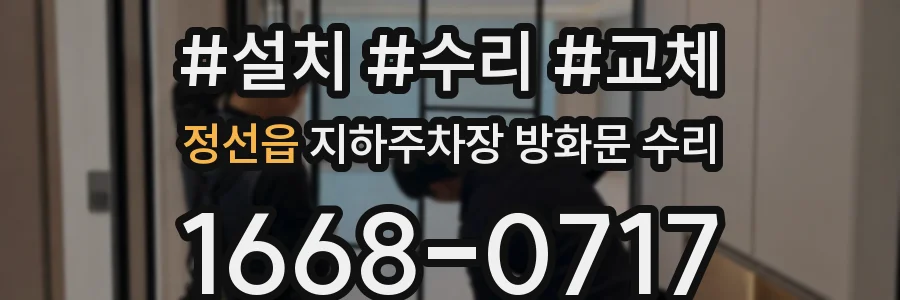 정선읍 지하주차장 방화문 수리