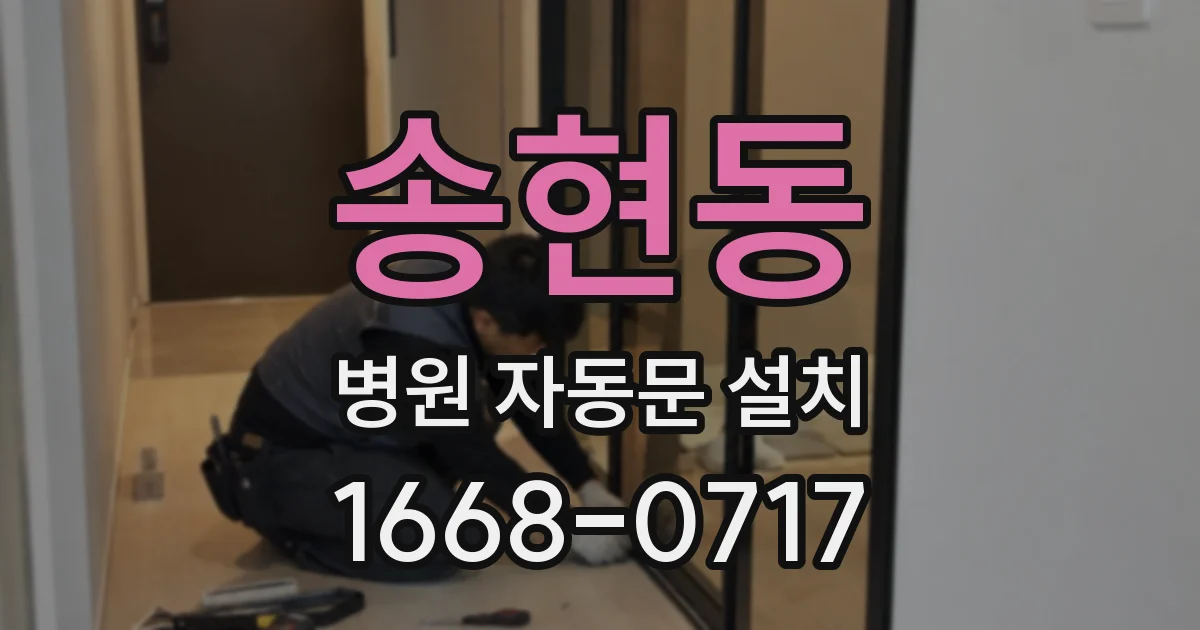 송현동 병원 자동문 설치