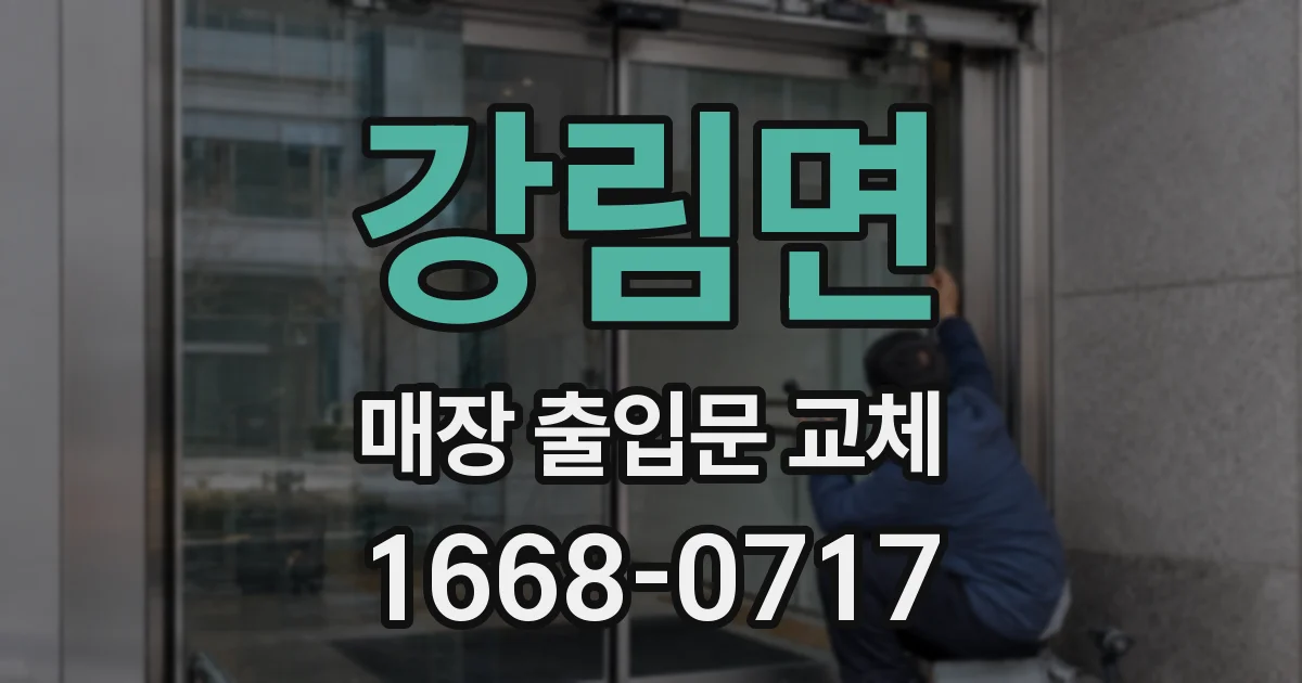 강림면 매장 출입문 교체