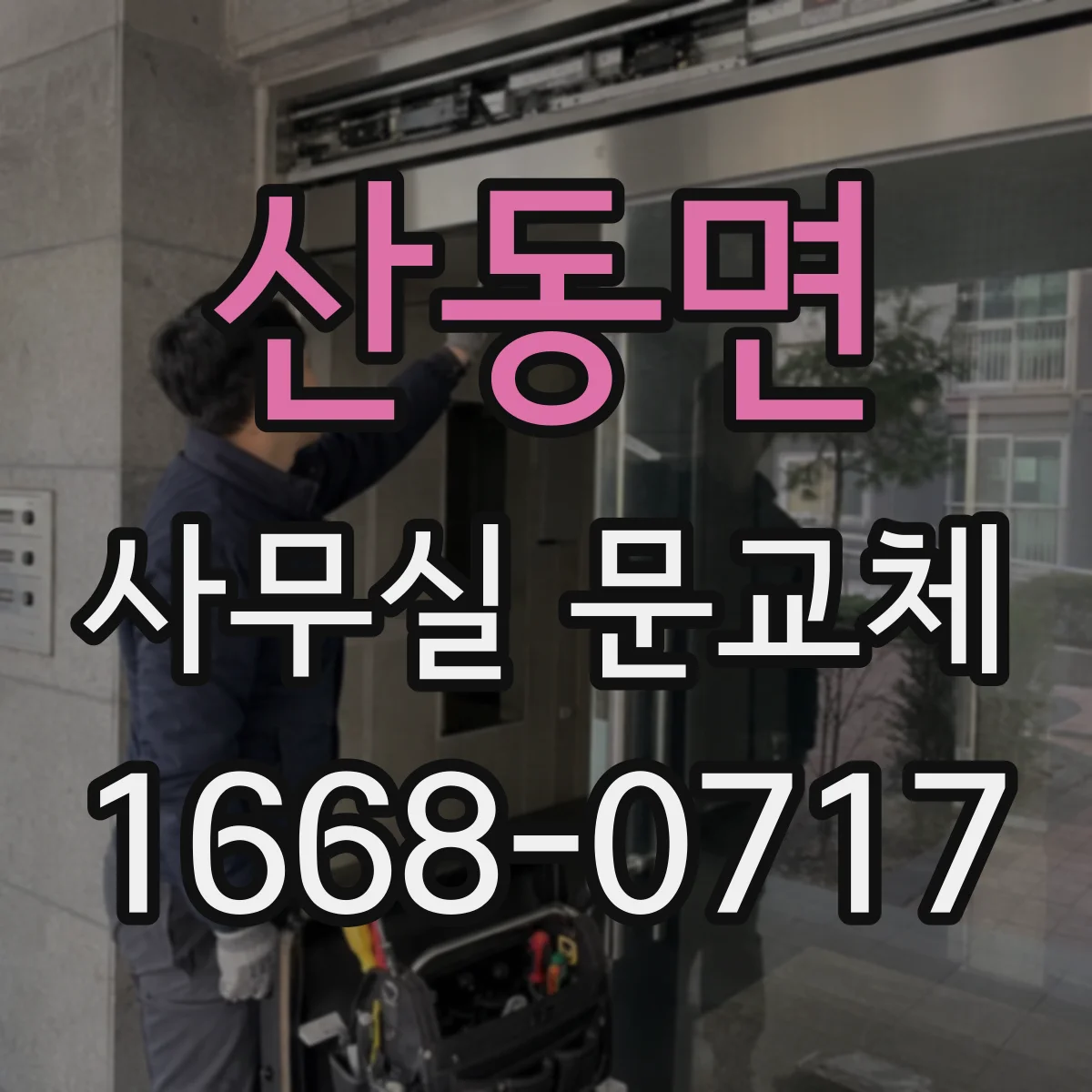 산동면 사무실 문교체