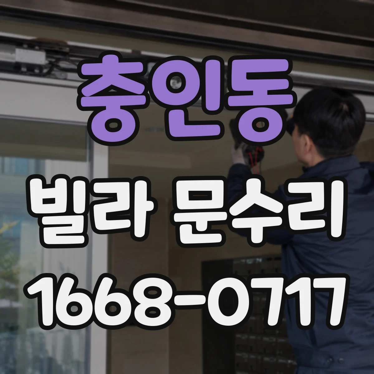 충인동 빌라 문수리