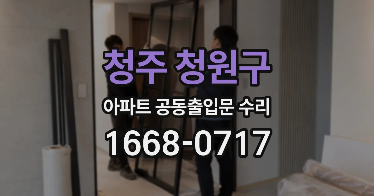 청주 청원구 아파트 공동출입문 수리