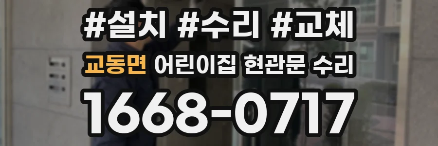 교동면 어린이집 현관문 수리