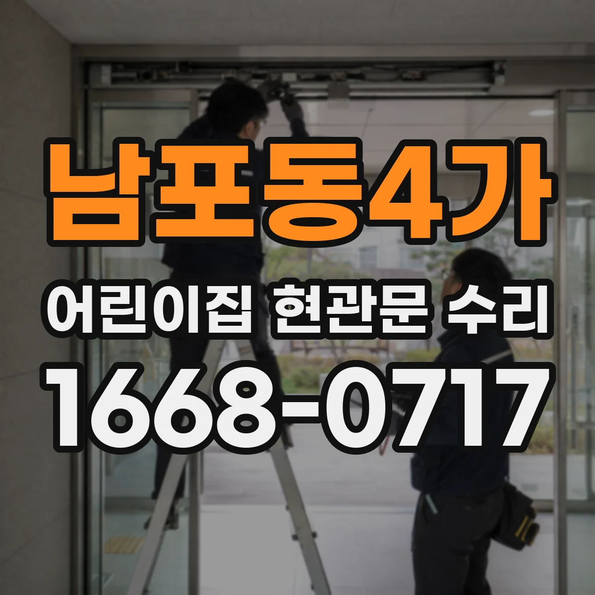 남포동4가 어린이집 현관문 수리