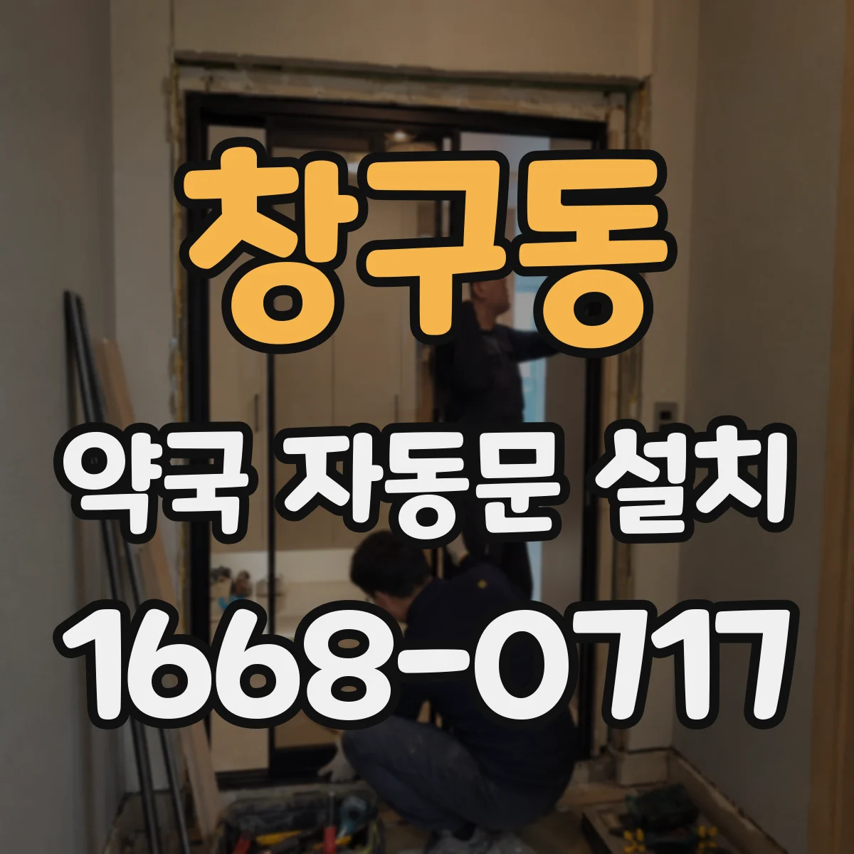 창구동 약국 자동문 설치