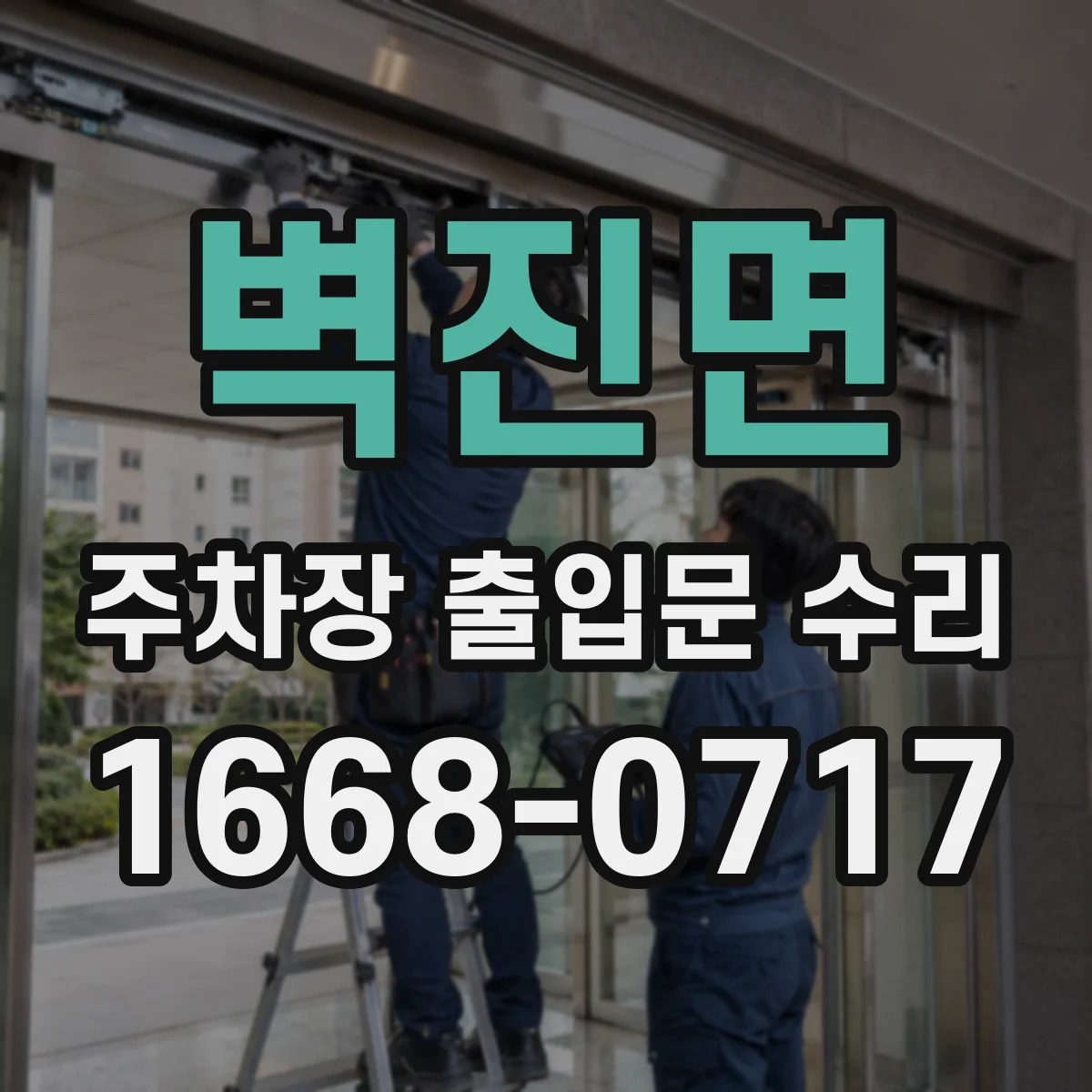 벽진면 주차장 출입문 수리