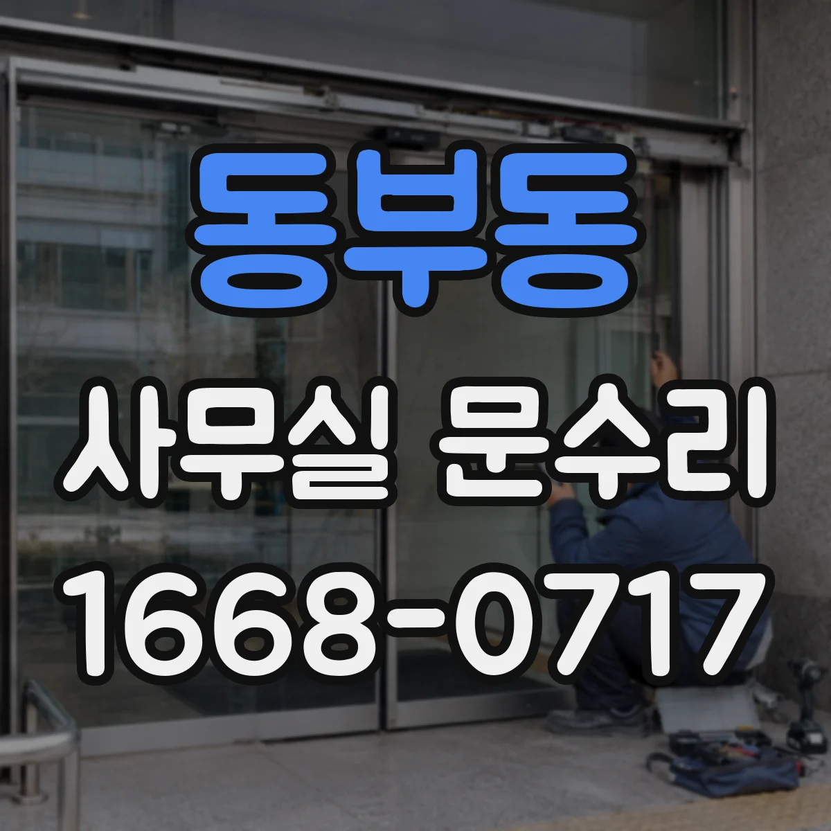 동부동 사무실 문수리