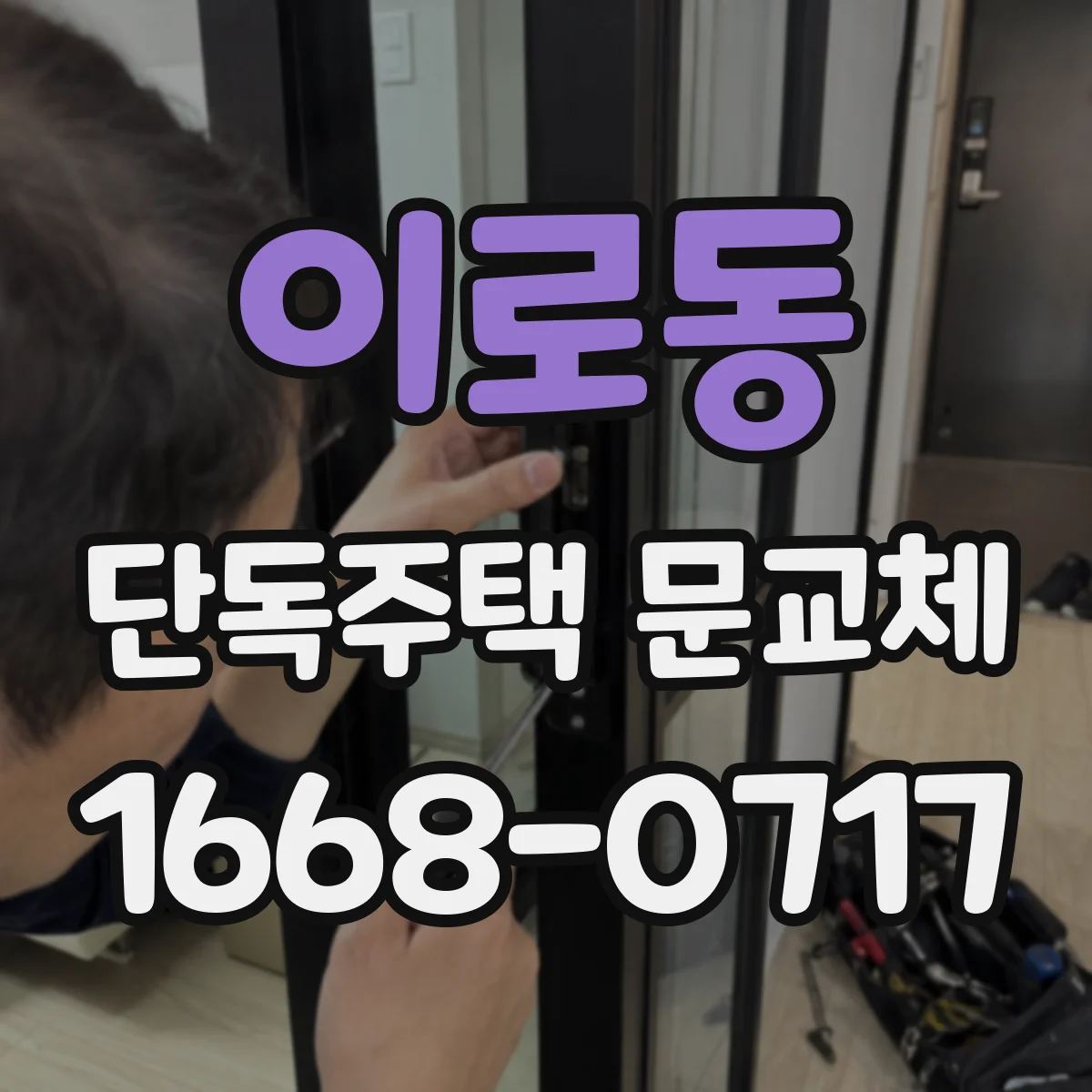 이로동 단독주택 문교체
