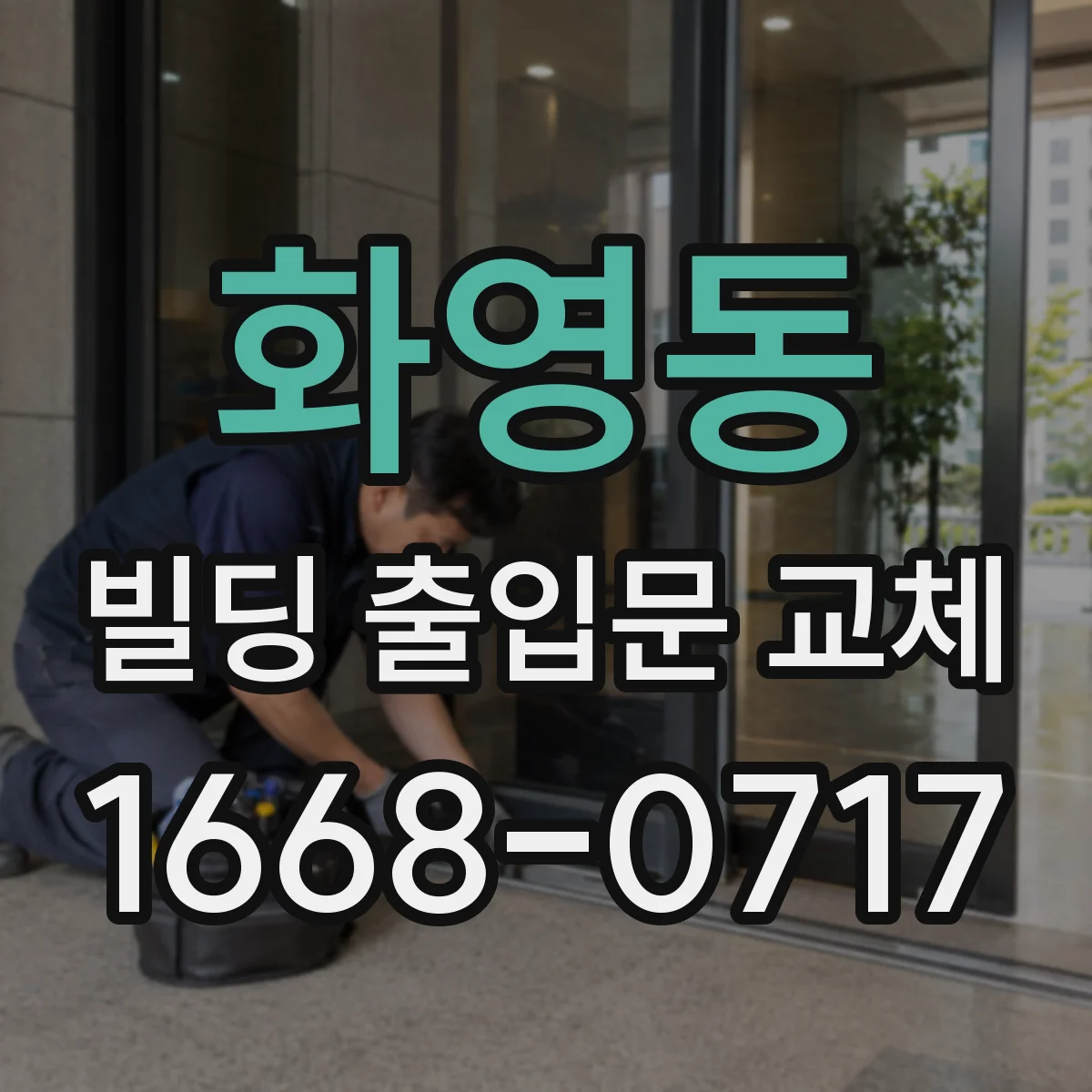 화영동 빌딩 출입문 교체