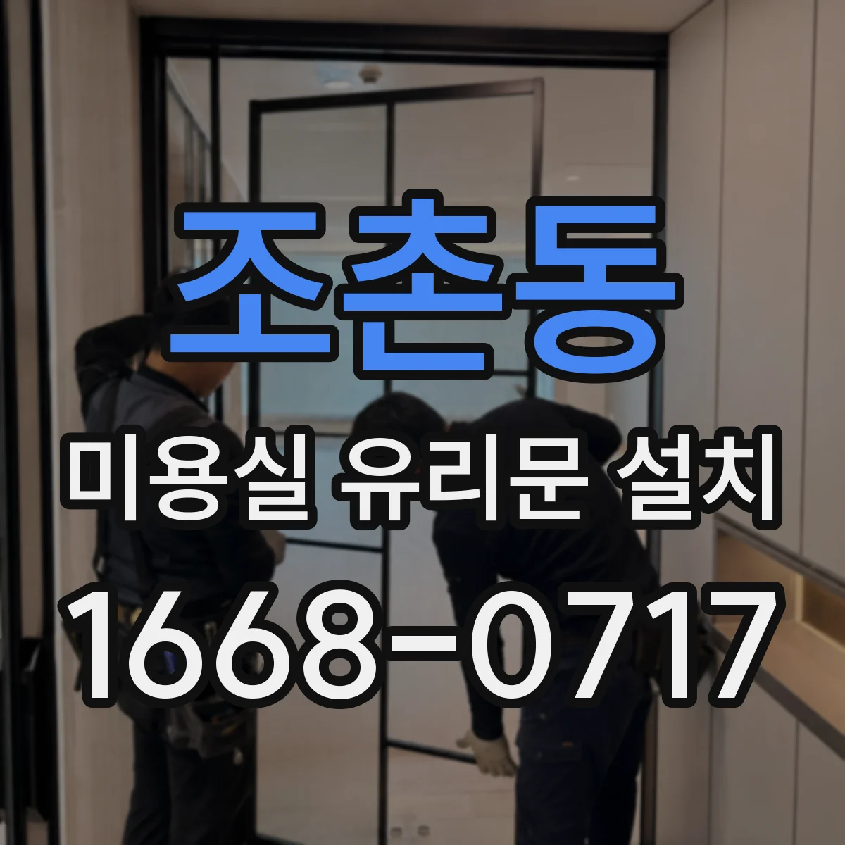 조촌동 미용실 유리문 설치