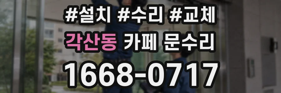 각산동 카페 문수리