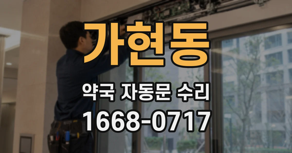가현동 약국 자동문 수리