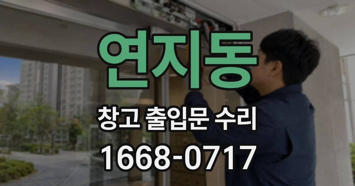 연지동 창고 출입문 수리